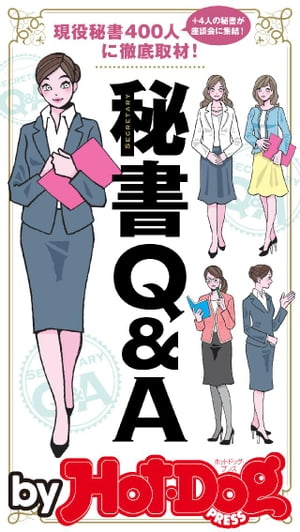 バイホットドッグプレス 現役秘書400人に徹底取材！　秘書Q＆A 2017年4/14号【電子書籍】