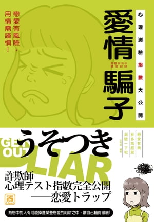 愛情騙子心理測驗指數大公開【電子書籍】[ 艾莉絲 ]