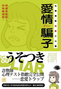 愛情騙子心理測驗指數大公開【電子書籍】[ 艾莉絲 ]