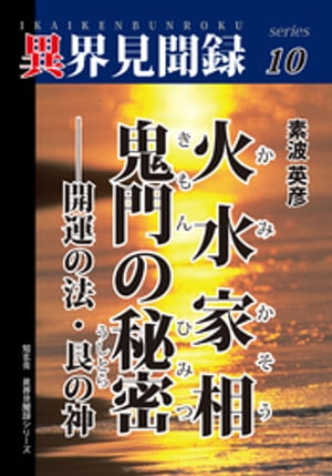 ［異界見聞録１０］火水家相 鬼門の秘密ーー開運の法・艮の神