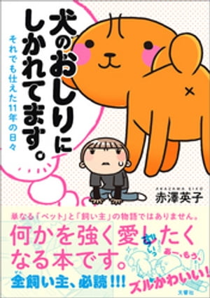 犬のおしりにしかれてます。それでも仕えた１１年の日々