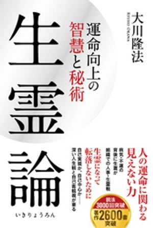 生霊論 ー運命向上の智慧と秘術ー