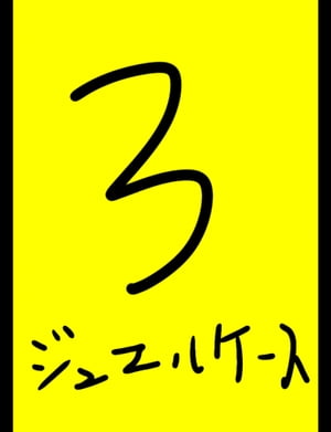 ジュエルケース３７