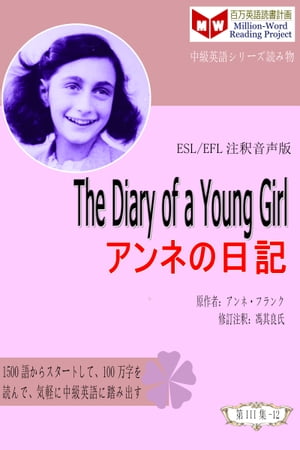 The Diary of a Young Girl アンネの日記 (ESL/EFL注釈音声版)