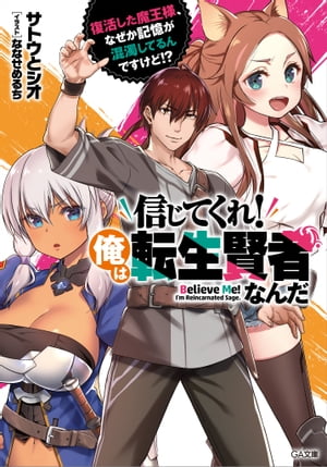 信じてくれ！俺は転生賢者なんだ　〜復活した魔王様、なぜか記憶が混濁してるんですけど！？〜