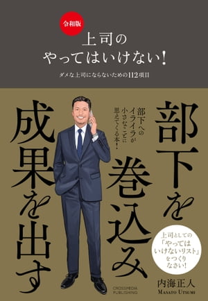 上司のやってはいけない！ 令和版