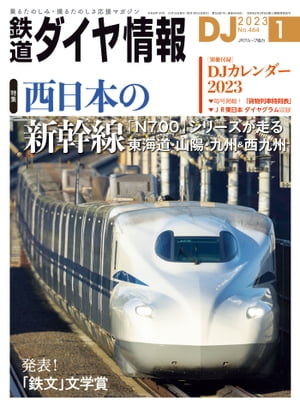 鉄道ダイヤ情報2023年1月号