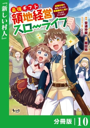 最強ギフトで領地経営スローライフ〜辺境の村を開拓していたら英雄級の人材がわんさかやってきた！〜【分冊版】（ノヴァコミックス）10