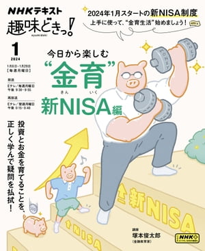 ＮＨＫ 趣味どきっ！（月曜） 今日から楽しむ“金育” 〜新NISA編 2024年1月［雑誌］