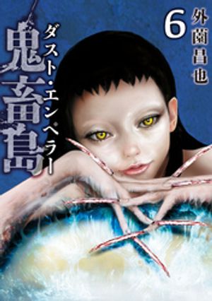 鬼畜島 ダスト・エンペラー 6巻【電子書籍】[ 外薗昌也 ]