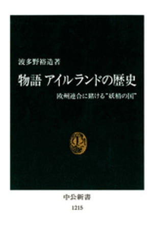 物語 アイルランドの歴史　欧州連合に賭ける“妖精の国”