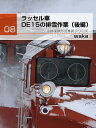 ラッセル車　DE15の排雪作業（後編）【電子書籍】[ WAKA ]