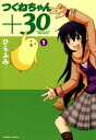 つくねちゃん 30 （1）【電子書籍】 ひらふみ