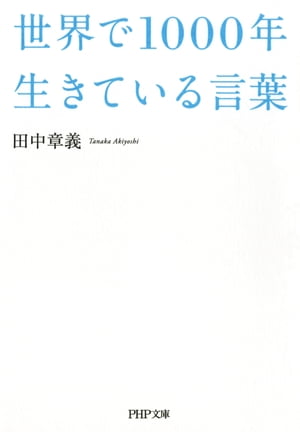 世界で1000年生きている言葉