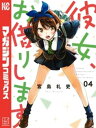 彼女 お借りします（4）【電子書籍】 宮島礼吏