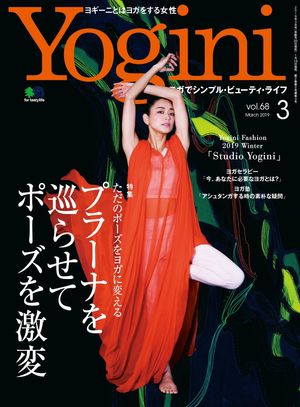 Yogini(ヨギーニ) 2019年3月号 Vol.68【電子書籍】[ Yogini編集部 ]