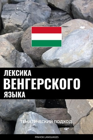 Лексика венгерского языка