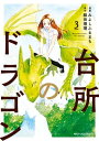 台所のドラゴン　3【電子書籍】[ みよしふるまち ]