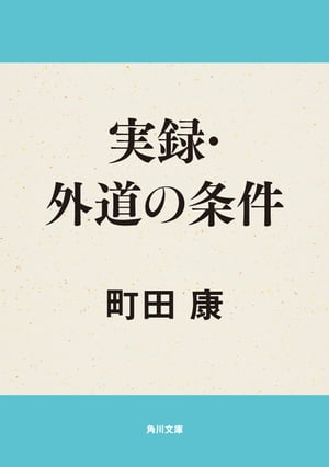 実録・外道の条件