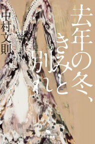 去年の冬、きみと別れ【電子書籍】[ 中村文則 ]