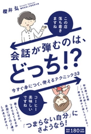 会話が弾むのは、どっち！？ - 今すぐ身につく、使えるテクニック33 -