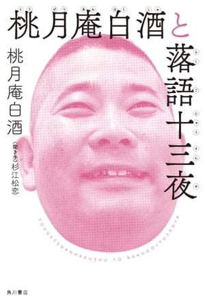 桃月庵白酒と落語十三夜【電子書籍】[ 桃月庵白酒 ]