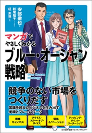 マンガでやさしくわかるブルー・オーシャン戦略【電子書籍】[ 安部徹也 ]