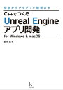 C でつくるUnreal Engineアプリ開発 for Windows macOS (リフロー版)【電子書籍】 鈴木晃