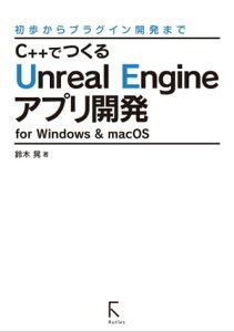 C++でつくるUnreal Engineアプリ開発 for Windows & macOS (リフロー版)【電子書籍】[ 鈴木晃 ]