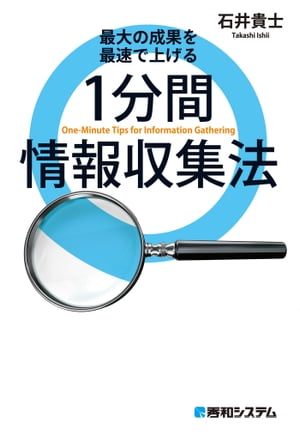 最大の成果を最速で上げる 1分間 情報収集法