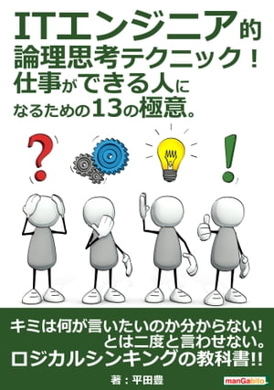 ITエンジニア的論理思考テクニック！ 仕事ができる人になるための13の極意。