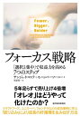 ＜p＞5年足らずで売り上げ4倍増＜br /＞ 「オレオ」はどうやって化けたのか？＜/p＞ ＜p＞クラフトフーズ、ユニリーバ、フォンテラなどの成功事例に学ぶ＜br /＞ 「絞り込み」により成長の好循環を生み出す方法＜/p＞ ＜p＞「少ないことを、大きく、大胆に（Fewer， Bigger， Bolder）」＜/p＞ ＜p＞「7つのフォーカス」に従って、リソースを優先分野に重点配分し、＜br /＞ 業務を簡素化し、社員の潜在力を解き放つことで＜br /＞ 成長の好循環が生まれるだろう。＜/p＞ ＜p＞【7つのフォーカス】＜br /＞ 　1．発見：成長の源泉を探す＜br /＞ 　2．戦略：賭ける領域を決める＜br /＞ 　3．奮起：社員をやる気にさせる＜br /＞ 　4．人材：可能性を発揮させる＜br /＞ 　5．実行：単純化し権限を委譲する＜br /＞ 　6．組織：調整し協働する＜br /＞ 　7．指標：進捗を測定し共有する＜/p＞ ＜p＞☆フィリップ・コトラー推薦！☆＜br /＞ 「著者のモハンバー・ソーニーとサンジェイ・コスラはビジネスの通説に挑戦し、＜br /＞ 企業を持続的な高収益・成長体質にするための意外性のある卓越したアイデアを＜br /＞ 提案しており、本書に登場する事例は説得力に満ちている。＜br /＞ その知見は現行のビジネス戦略の思潮に一石を投じるものとなろう」＜/p＞ ＜p＞【主な内容】＜br /＞ 訳者まえがき＜br /＞ まえがき＜br /＞ 序　章＜br /＞ 第1章　「もっと」という誘惑＜br /＞ 　コラム：逆さまマーケティング＜br /＞ 　複雑性に絞め殺される＜br /＞ 　複雑性を理解する＜br /＞ 第2章　「なるべく少なく」という知恵＜br /＞ 　コラム：5本の指ルール＜br /＞ 第3章　発見：成長の源泉を探す＜br /＞ 　インサイトの発見経路＜br /＞ 　行動の中にある発見：ハイアットホテルの例＜br /＞ 　インサイトから行動へ：発見のワークショップ＜br /＞ 　ステップ1　発見：成長の源泉を探す＜br /＞ 第4章　戦略：賭ける領域を決める＜br /＞ 　戦略の8つのレンズ＜br /＞ 　再び、クラフトの例＜br /＞ 　ステップ2　戦略：賭ける領域を決める＜br /＞ 第5章　奮起：社員をやる気にさせる＜br /＞ 　数を強調するスローガン＜br /＞ 　想起させるスローガン＜br /＞ 　心を動かすスローガン＜br /＞ 　高みに引き上げるスローガン＜br /＞ 　説明するスローガン＜br /＞ 　ステップ3　奮起：社員をやる気にさせる＜br /＞ 第6章　人材：可能性を発揮させる＜br /＞ 　経営資源の傾斜配分＜br /＞ 　白紙小切手はどう成長の原動力となるか　　＜br /＞ 　失敗への対処＜br /＞ 　白紙小切手の管理のためのヒント＜br /＞ 　ステップ4　人材：可能性を発揮させる＜br /＞ 第7章　実行：単純化し権限を委譲する＜br /＞ 　どうでもいいことはやるな＜br /＞ 　あらゆることを単純化する＜br /＞ 　権限委譲＜br /＞ 　小さく始め、検証、学習を経て行動を加速＜br /＞ 　モメンタムを活用したタン＜br /＞ 　中国におけるオレオの成功＜br /＞ 　ステップ5　実行：単純化し権限を委譲する＜br /＞ 第8章　組織：調整し協働する＜br /＞ 　機会志向の組織＜br /＞ 　協働ネットワークの創出＜br /＞ 　協働ネットワークの諸原則＜br /＞ 　グローカルになる＜br /＞ 　ステップ6　組織：調整し協働する＜br /＞ 第9章　指標：進捗を測定し共有する＜br /＞ 　ゴールに結びついた指標＜br /＞ 　バランスのとれた指標＜br /＞ 　シンプルな指標＜br /＞ 　指標をどう作るか＜br /＞ 　物語によって進捗を伝える＜br /＞ 　ステップ7：指標：進捗を測定し共有する＜br /＞ 第10章　落とし穴に落ちないために＜br /＞ 　1．本格展開の前にきちんとモデルを作り上げる＜br /＞ 　2．優先事業から外れた取り組みをないがしろにしない＜br /＞ 　3．コストは容赦なくカットすべきだが、無鉄砲にやってはダメ＜br /＞ 　4．途中で方針を変えない＜br /＞ 　5．道が険しくなってもパニックにならない＜br /＞ 第11章　好循環を作り出す＜br /＞ 　勝てるところに集中＜br /＞ 　効率性アップと単純化でコスト削減＜br /＞ 　製品構成の変更と生産性向上で粗利を改善＜br /＞ 　イノベーションで売り上げ増加＜br /＞ 　ブランドと顧客に投資して確実な未来を構築する＜/p＞画面が切り替わりますので、しばらくお待ち下さい。 ※ご購入は、楽天kobo商品ページからお願いします。※切り替わらない場合は、こちら をクリックして下さい。 ※このページからは注文できません。