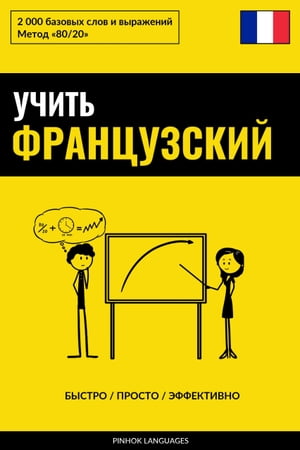 Учить французский - Быстро / Просто / Эффективно