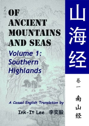 Of Ancient Mountains and Seas Volume 1: Southern Highlands 山海经卷一：南山经