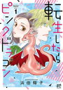 転生したらピンクドラゴン 1【電子書籍】 浜田翔子