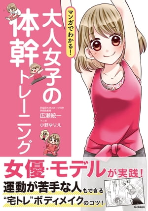 マンガでわかる！　大人女子の体幹トレーニング