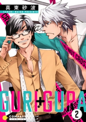 GURI+GURA（2）【電子書籍】[ 真東砂波 ]