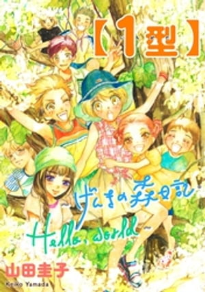 【1型】~げんきの森日記・Hello, world~