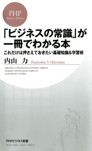 「ビジネスの常識」が一冊でわかる本 これだけは押さえておきたい基礎知識＆学習術【電子書籍】[ 内山..