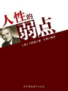 人性的弱点（ 典励志文 ）【電子書籍】 耐基