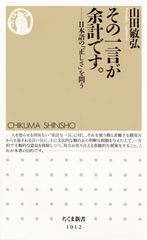 その一言が余計です。　ーー日本語の「正しさ」を問う