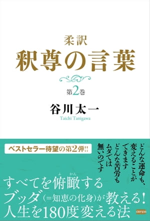 柔訳　釈尊の言葉　第２巻