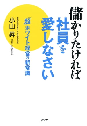 儲かりたければ社員を愛しなさい