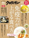 Dr.クロワッサン 最新版 免疫力が上がる食べ方【電子書籍】...