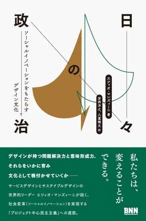 日々の政治　ソーシャルイノベーションをもたらすデザイン文化