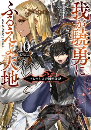 我が驍勇にふるえよ天地10　～アレクシス帝国興隆記～【電子書籍】[ あわむら 赤光 ]