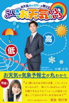 ふしぎなお天気のいろいろ お天気キャスターが教える【電子書籍】[ 小林 正寿 ]