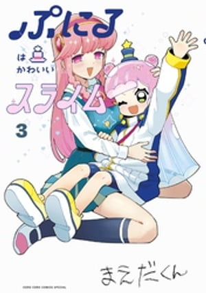 ＜p＞ぷにる第3巻、ぷにっと発売！！＜/p＞ ＜p＞「次にくるマンガ大賞2022」WEB部門にて第4位！＜br /＞ WEBサイト「週刊コロコロコミック」で大人気連載中の「ぷにるはかわいいスライム」第3巻！！＜/p＞ ＜p＞第3巻では、SNSで大反響を起こした、ぷにるとアリスがコタローを巡って対立する「文化祭編」を完全収録！そして、「クリスマスパーティ編」ではコタローの過去が少〜し明らかに！！　その他にも、コタロー含む男子組が大活躍な番外ギャグ編、描き下ろしのおまけまんが＆あとがきも大収録！！＜/p＞ ＜p＞また、第1巻で大好評だった「アクリルぷにるランド」を拡張できる第2弾「ぷにるはかわいいスライムのNFTデジタルアクリルスタンド」が特典の第3巻特装版も同時発売！！＜/p＞画面が切り替わりますので、しばらくお待ち下さい。 ※ご購入は、楽天kobo商品ページからお願いします。※切り替わらない場合は、こちら をクリックして下さい。 ※このページからは注文できません。