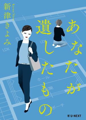 あなたが遺したもの【電子書籍】[ 新津きよみ ]