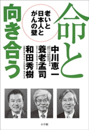 命と向き合う　ー老いと日本人とがんの壁ー